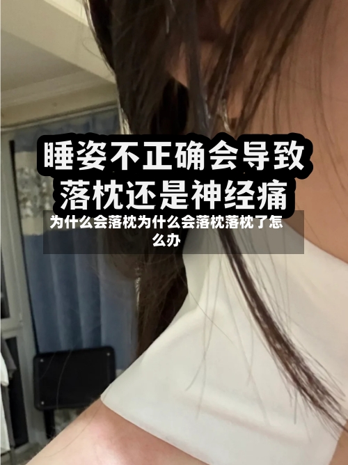 为什么会落枕为什么会落枕落枕了怎么办