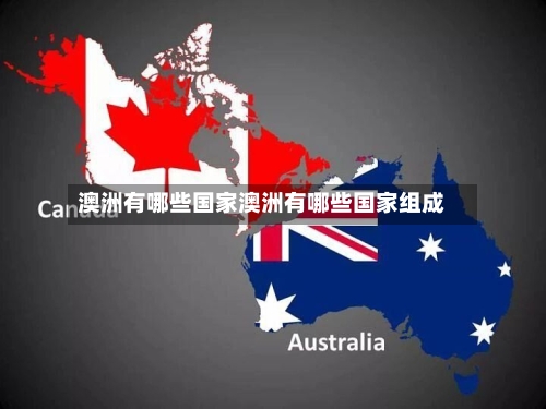 澳洲有哪些国家澳洲有哪些国家组成