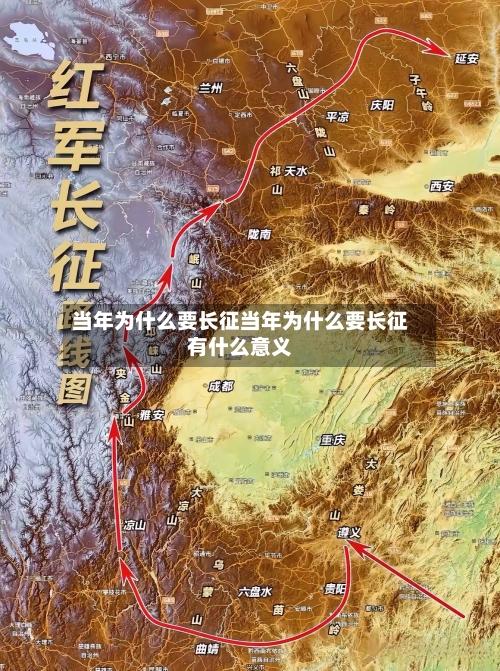 当年为什么要长征当年为什么要长征有什么意义