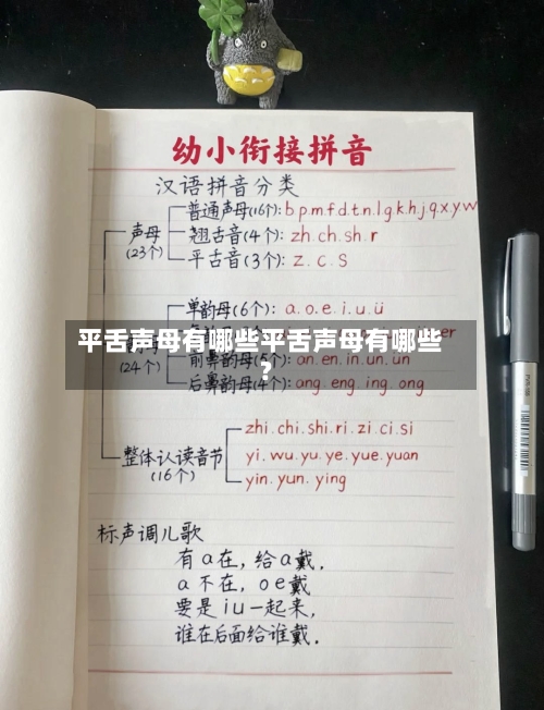 平舌声母有哪些平舌声母有哪些?