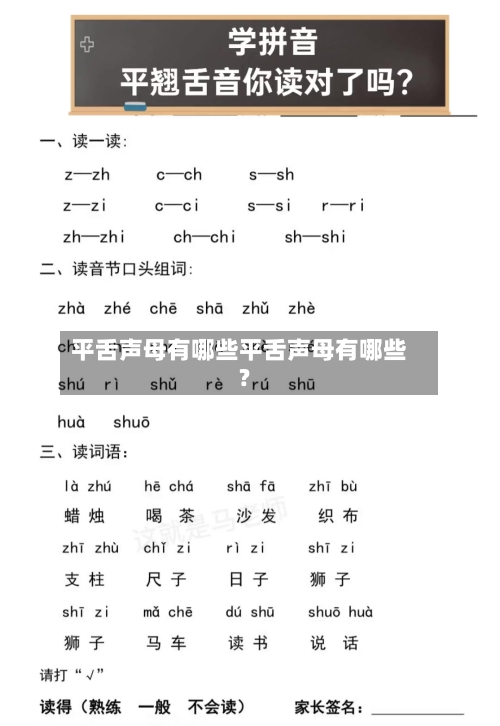 平舌声母有哪些平舌声母有哪些?
