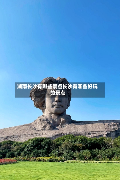 湖南长沙有哪些景点长沙有哪些好玩的景点