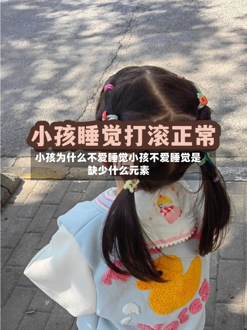 小孩为什么不爱睡觉小孩不爱睡觉是缺少什么元素