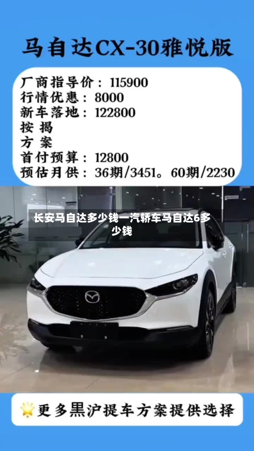 长安马自达多少钱一汽轿车马自达6多少钱