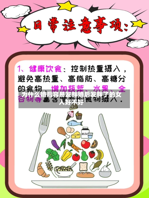为什么婚后容易发胖婚后发胖了的女人好不好