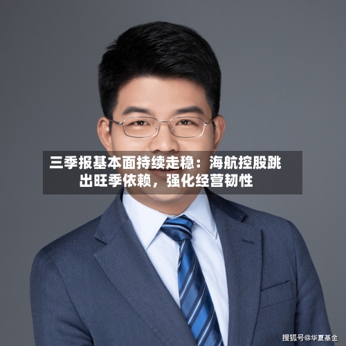 三季报基本面持续走稳:海航控股跳出旺季依赖,强化经营韧性