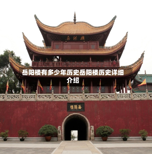 岳阳楼有多少年历史岳阳楼历史详细介绍