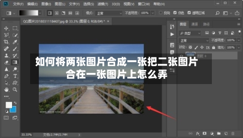 如何将两张图片合成一张把二张图片合在一张图片上怎么弄
