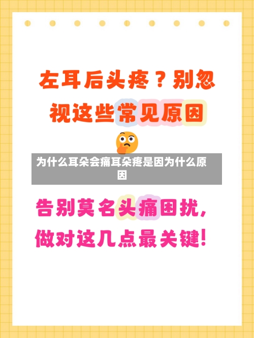 为什么耳朵会痛耳朵疼是因为什么原因
