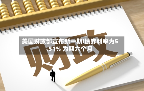 美国财政部宣布新一期I债券利率为5.51% 为期六个月
