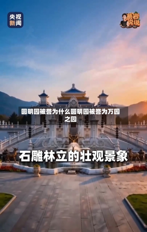 圆明园被誉为什么圆明园被誉为万园之园