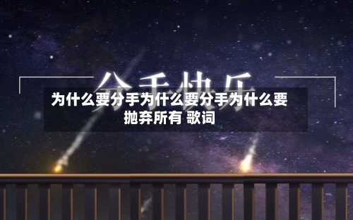 为什么要分手为什么要分手为什么要抛弃所有 歌词