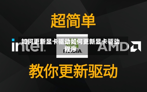 如何更新显卡驱动如何更新显卡驱动程序