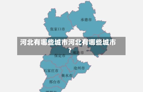 河北有哪些城市河北有哪些城市?