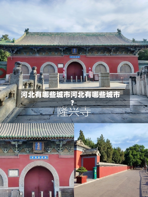 河北有哪些城市河北有哪些城市?