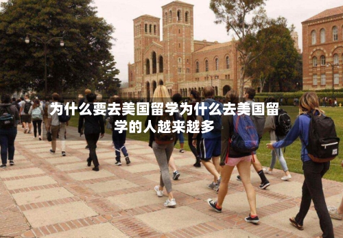 为什么要去美国留学为什么去美国留学的人越来越多