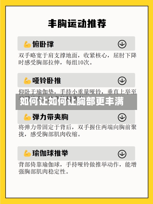 如何让如何让胸部更丰满