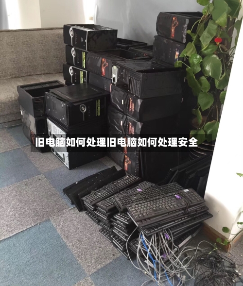 旧电脑如何处理旧电脑如何处理安全