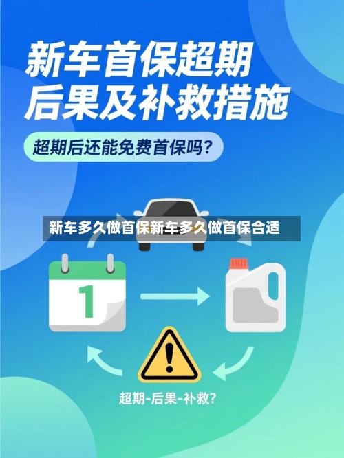 新车多久做首保新车多久做首保合适