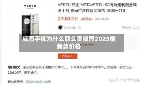威图手机为什么那么贵威图2025最新款价格
