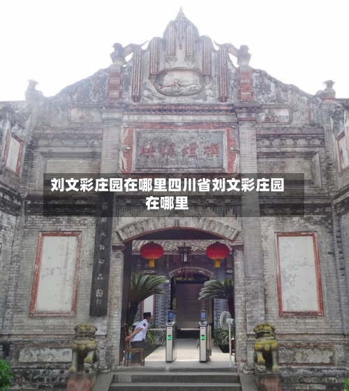 刘文彩庄园在哪里四川省刘文彩庄园在哪里
