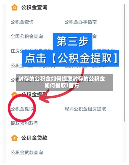 封存的公积金如何提取封存的公积金如何提取?官方