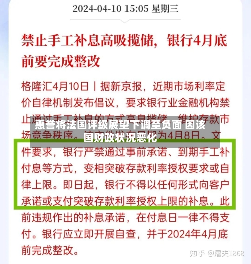 惠誉将法国评级展望下调至负面 因该国财政状况恶化