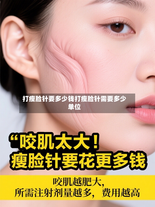 打瘦脸针要多少钱打瘦脸针需要多少单位