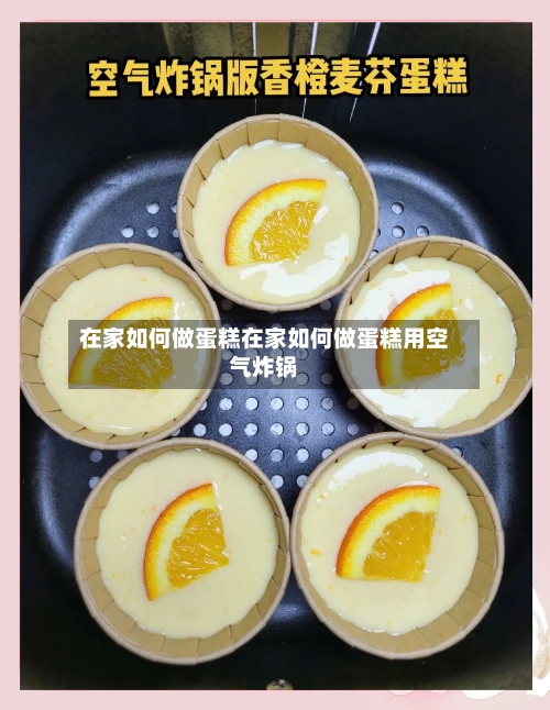 在家如何做蛋糕在家如何做蛋糕用空气炸锅