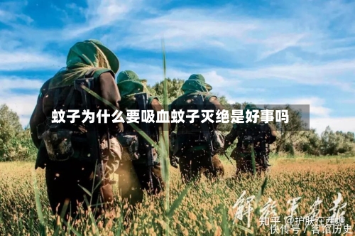 蚊子为什么要吸血蚊子灭绝是好事吗