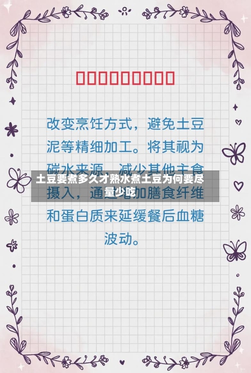 土豆要煮多久才熟水煮土豆为何要尽量少吃
