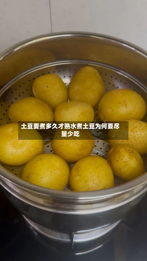 土豆要煮多久才熟水煮土豆为何要尽量少吃