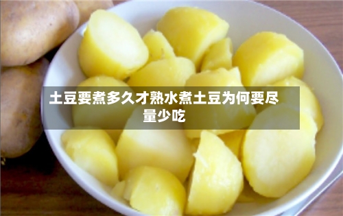 土豆要煮多久才熟水煮土豆为何要尽量少吃