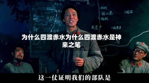 为什么四渡赤水为什么四渡赤水是神来之笔
