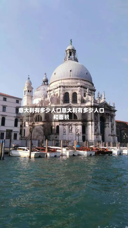 意大利有多少人口意大利有多少人口和面积