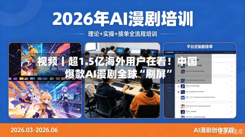 视频丨超1.5亿海外用户在看!中国爆款AI漫剧全球“刷屏”