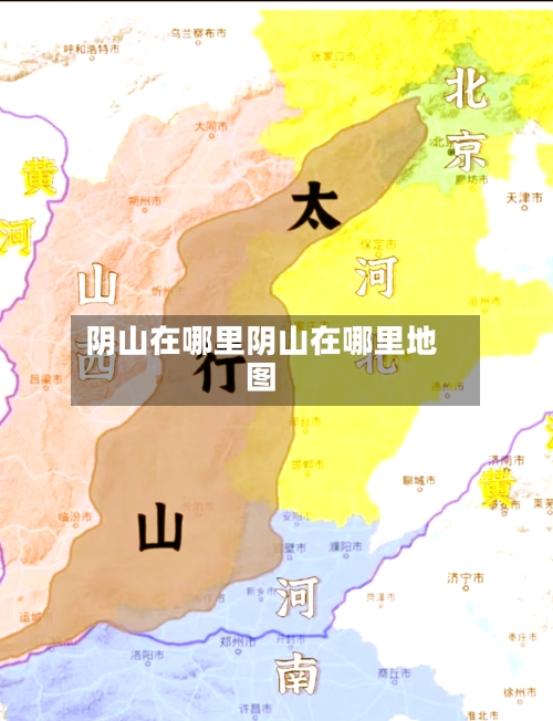 阴山在哪里阴山在哪里地图