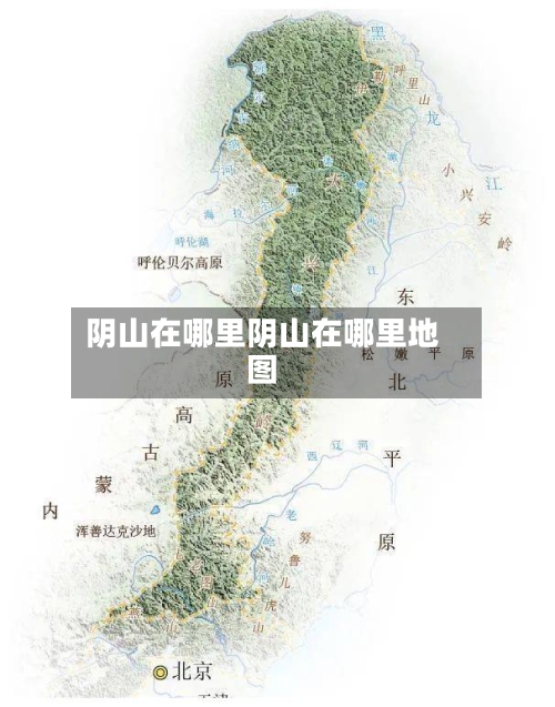 阴山在哪里阴山在哪里地图