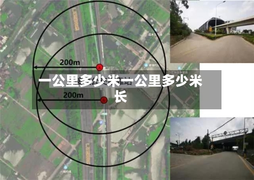 一公里多少米一公里多少米长