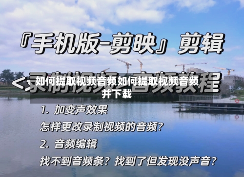如何提取视频音频如何提取视频音频并下载