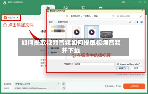 如何提取视频音频如何提取视频音频并下载