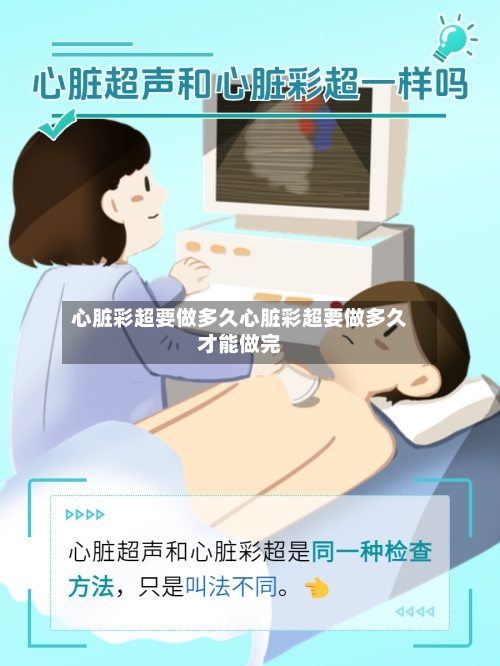 心脏彩超要做多久心脏彩超要做多久才能做完