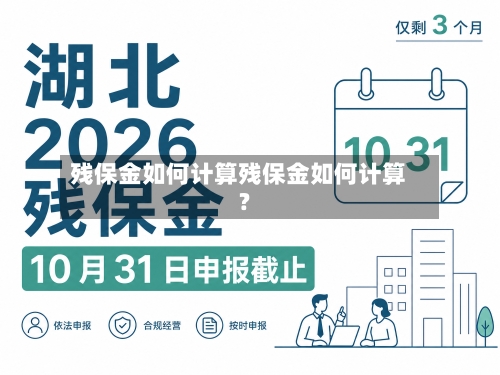 残保金如何计算残保金如何计算?