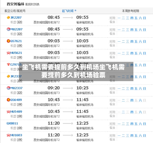 坐飞机需要提前多久到机场坐飞机需要提前多久到机场验票