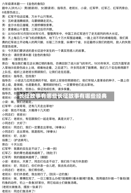 长征故事有哪些长征故事有哪些经典