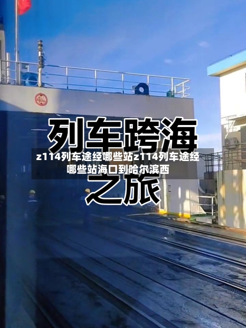 z114列车途经哪些站z114列车途经哪些站海口到哈尔滨西