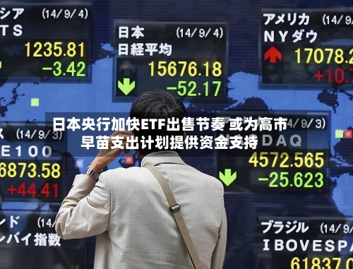 日本央行加快ETF出售节奏 或为高市早苗支出计划提供资金支持