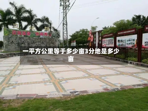 一平方公里等于多少亩3分地是多少亩