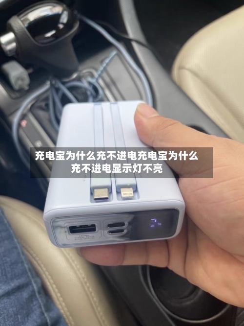 充电宝为什么充不进电充电宝为什么充不进电显示灯不亮