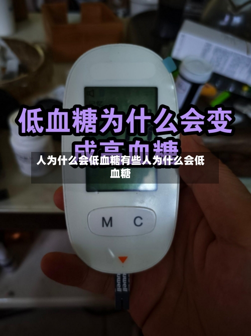 人为什么会低血糖有些人为什么会低血糖